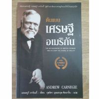 หนังสือ ต้นแบบเศรษฐีอเมริกัน สภาพเล่