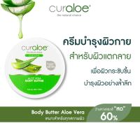 Curaloe บอดี้อโลเวล่า ผิวกาย เติมความชุ่มชื้น สำหรับผิวแตกลาย Body Butter Aloe Vera