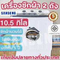 เครื่องซักผ้าราคาถูก!!! เครื่องซักผ้า 2 ถัง 2 tub washing machine ขนาด 10.5 กก. รุ่น ME-W85 สีขาว-ดำ คุณภาพดี ซักผ้าได้เยอะ  จัดส่งเร็ว (มีแฟ้บขายนะครับ)