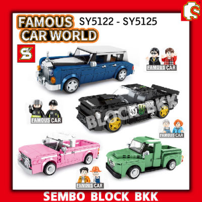 ชุดตัวต่อ SEMBO BLOCK รถแข่งสนาม SY5122 - SY5125 FAMOUS CAR WORLD