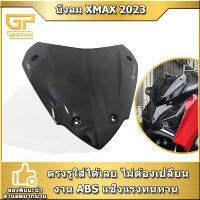 บังลม XMAX 2023 บังลมสั้น แนวใหม่ หล่อเท่ แข็งแรง มั่นคง บังลมดีมาก