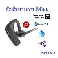 หูฟังบลูทูธ 5.1 กันน้ำ ยี่ห้อ Kawa รุ่น K18 (เน้นตัดเสียงรบกวนโดยเฉพาะ) รองรับ Aptx HD คุยต่อเนื่อง 13 ชั่วโมง หูฟังไร้สาย