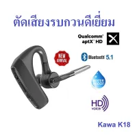 หูฟังบลูทูธ 5.1 กันน้ำ ยี่ห้อ Kawa รุ่น K18 (เน้นตัดเสียงรบกวนโดยเฉพาะ) รองรับ Aptx HD หูฟังไร้สาย