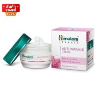 หิมาลายา ครีมบำรุง สกัดจากธรรมชาติ ขนาด 50 กรัม [Himalaya Anti-Wrinkle Cream 50 g]