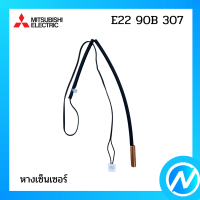 หางเซ็นเซอร์ อะไหล่เซนเซอร์ อะไหล่แท้ MITSUBISHI  รุ่น E22 90B 307