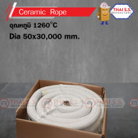 เชือกทนไฟ  ปะเก็นทนความร้อน ทนไฟ  1260 C  (CERAMIC FIBER ROPE) ขนาด 50 x 30,000 mm