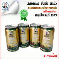 กาแฟผสมสมุนไพรหมอเส็ง (ชนิดกระป๋อง)  4 กระป๋อง [ของแท้ 100%]®