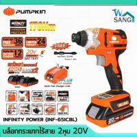 บล็อกกระแทกไร้สาย 2หุน Brushless 20V PUMPKIN INFINITY POWER รุ่น INF-65ICBL พร้อมแบต2Ah 2ก้อนและแท่นชาร์จ wsang