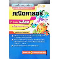 รวมโจทย์ข้อสอบสมาคมคณิตศาสตร์แห่งประเทศไทย ระดับ ม.ปลาย ฉบับรวมหลาย พ.ศ. ไฮเอ็ด Hi-ED