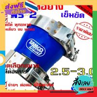 ฟรีค่าส่ง ท่อยางซิลิโคน ท่อยางอินเตอร์ ผ้าใบสานหนา samco ((( ท่อทด สีน้ำเงิน 2.5-3.0 นิ้ว พร้อมเข็มขัด 2ชิ้น ))) เก็บเงินปลายทาง ส่งจาก กทม.