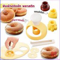 Boloni พิมพ์กดโดนัท พลาสติก พร้อมไม้คีบ วัสดุเกรดอาหาร ปลอดภัย เครื่องมืออบ Donut tool