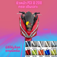 ชิวหน้า Honda รุ่น PCX ปี 2018 ทรง เดิม เจาะ