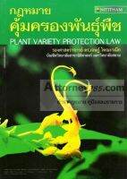 กฎหมายคุ้มครองพันธุ์พืช PLANT VARIETY PROTECTION LAW