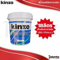 KINZO (18 ลิตร) สีน้ำทาบ้าน ชนิดด้าน​ สีทาบ้าน และสีทาฝ้าทาเพดาน สำหรับทาภายใน ขนาด 23 กก. หรือ 5 แกลลอน