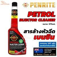 ??โปรโมชั่น? PENRITE น้ำยาล้างหัวฉีด เบนซิน Petrol Injector cleaner สำหรับเครื่องยนต์เบนซิน ขนาด 375mL ล้างหัวฉีด Made in Australia ราคาถูกสุดสุดสุดสุดสุดสุดสุดสุดสุด น้ำยาล้างรถไม่ต้องถู โฟมล้างรถไม่ต้องถู แชมพูล้างรถไม่ต้องถู โฟมล้างรถสลายคราบ