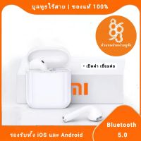 【รับประกัน 3 ปี 】หูฟัง xiaomi (ของแท้ 100%) หูฟังไร้สาย หูฟัง หูฟังบลูทูธ พร้อมเคสชาร์จ เหมาะสำหรับ iPhone Android Huawei Xiaomi Samsung OPPO VIVO