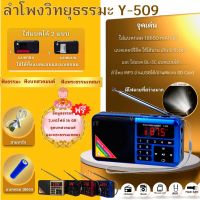 ลำโพงวิทยุธรรมะรุ่น y-509 อ่าน Mp3/ Usb/ Micro SD card แถมฟรีเมมโมรี่กาดหรือแฟรชไดร์ธรรมมะ 2441  ไฟล์