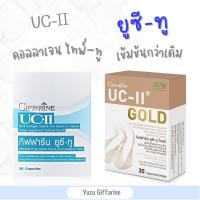 Giffarine *UCII Gold ยูซีทู collagen type2 (30 แคปซูล) | ยูซีทู คอลลาเจนไทพ์-ทู ปวดข้อ ปวดเข่า ข้อเข่าเสื่อม ข้ออักเสบ กืฟฟารีน