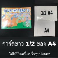 กระดาษการ์ดขาว ขนาด 1/2 A4 (50แผ่น)