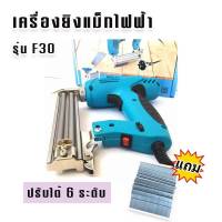 BONCHI เครื่องยิงแม็กไฟฟ้า ตะปูไฟฟ้า ขาเดี่ยว รุ่น F30 ปรับรอบได้ 6 ระดับ แถมลูกแม็กฟรี 1 กล่อง