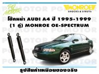 โช๊คหน้า AUDI A4 ปี 1995-1999 (1 คู่)/ MONROE OE-SPECTRUM