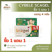 [ซื้อ 1 แถม 1] CYBELE SCAGEL เจลลดรอยแผลเป็นขนาด 4 กรัม แถม!!! SCAGEL ACNE SPOT GEL ขนาด 4 กรัม