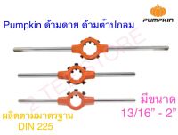 Pumpkin ด้ามดาย ด้ามต๊าปกลม รุ่นด้ามลาย ขนาด13/16” - 2”