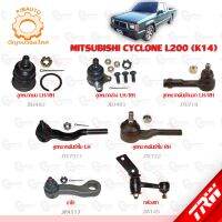 TRW ช่วงล่าง MITSUBISHI CYCLONE L200 (K14) ลูกหมากน-ล่าง, ลูกหมากคันชักนอก-ใน, ขาไก่, กล้องยา