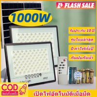 ?รับประกัน 10 ปี? ไฟโซล่าเซลล์ โซล่าเซลล์ 1000W ไฟภายนอกอาคาร ไฟแสงอาทิตย์ กันน้ำ ป้องกันฟ้าผ่า สว่างอัตโนมัติเมื่อฟ้ามืด solar light outdoor