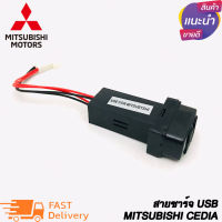 สายชาร์จ USB MITSUBISHI สาย USB CHARGER ตรงรุ่น MITSUBISHI CEDIA LANCER EX TRITON PAJERO SPACE WAGON