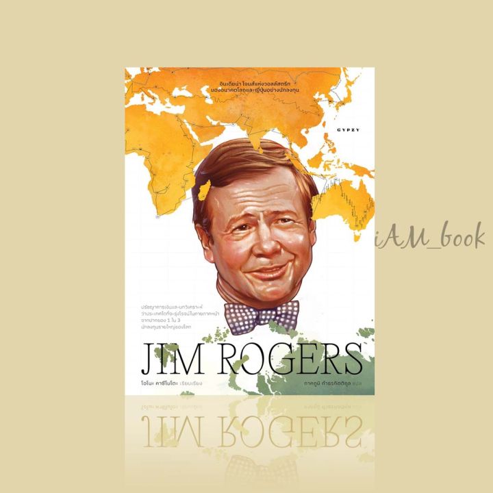 หนังสือ จิม โรเจอร์ส Jim Rogers อินเดียน่าโจนส์แห่งวอลล์สตรีทมองโลกอนาคตของญี่ปุ่นอย่างนักลงทุน (ปกอ่อน)