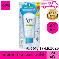 บิโอเร ยูวี อะควา ริช ไลท์ อัพ เอสเซ้นส์ เอสพีเอฟ50+ พีเอ++++ 70 กรัม กันแดด กระจ่างใส ลดผิวมัน บีโอเร