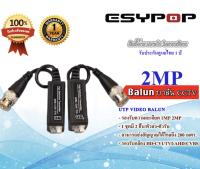 Balun CCTV Esypop รองรับความละเอียดกล้อง 1 MP และ 2 MP ในชุดมี 2 ชิ้น ต่อ คู่ บาลันแบบกด อุปกรณ์กล้องวงจรปิด คุณภาพดี