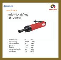 SHINANO เครื่องเจียร์ลม SI - 2015 A เครื่องเจียร์นัยแม่พิมพ์ Die Grinder 6 mm. แข็งแรงทนทาน อะไหล่หาง่าย เครื่องมือลม