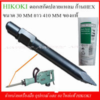 HIKOKI ดอกสกัดปลายแหลม Bull Point ก้าน HEX ขนาด 30x410mm ของแท้