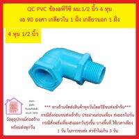 QC PVC ข้องอพีวีซี ผม.1/2 นิ้ว 4 หุน งอ 90 องศา  ***ยังมีสินค้าอื่น ๆ อีกในร้าน ฝากกดติดตามรัานเพื่อรับข่าวสารและส่วนลด มีข้อสงสัยรบกวนสอบถาม