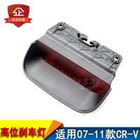 [COD] Suitable for 07-11 CR-V high position brake light parking indicator tail housing rear