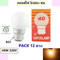 * Superlamp (แพ็ค 12 ชิ้น ถุกกว่า) หลอดปิงปอง ขุ่น 40W ขั้วเขี้ยว B22 สำหรับ ประดับตกแต่ง ไฟคริสมาส งานรื่นเริง งานเทศกาล