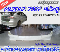 สเกิร์ตหลัง MAZDA2 2009 ลิ้นหลัง ทรง  FILE WAR PLUS สำหรับรถ 4 ประตู พลาสติก ABS งานดิบ ไม่ทำสี