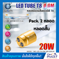 IWACHI หลอดไฟ LED หลอดประหยัดไฟแอลอีดี T8 20W หลอดแอลอีดีสั้น หลอดไฟ T8 20W ขั้วสีทอง หลอดไฟตกแต่งห้อง LED แสงสีขาว DAYLIGHT (Pack.2 หลอด)