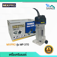 เครื่องเซาะร่อง ทริมเมอร์ MIXPRO รุ่น MP-370 wsang