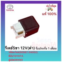 รีเลย์5ขา 12V(ดำ)แท้ (90987-04002) ยี่ห้อTOYOTA ผู้ผลิต DENSO