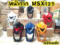 ชิวหน้า Msx125 ตัวเก่า(ไฟตากลม) ทูโทน สินค้าพร้อมส่งจากโรงงานผู้ผลิต เเตกหักเครมตัวใหม่ทันที!!!