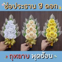 ดอกไม้จันทน์ ช่อประธาน 9 ดอก กุหลาบทิพย์ พุดซ้อน สี ขาว ครีม เหลือง พร้อมส่ง