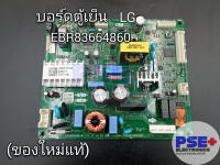 บอร์ดตู้เย็น LG พาร์ท EBR83664860 (ของใหม่แท้)