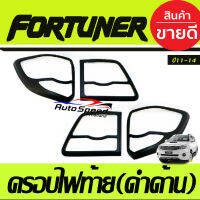 ครอบไฟท้าย สีดำด้าน Fortuner ฟอร์จูนเนอร์ 2011-2014 โฉมหน้าแชมป์ (A)