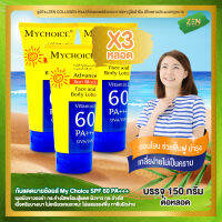 กันแดดมายช้อยส์ My Choice [ เซ็ต 3 หลอด ] Advance Sun Block SPF 60 PA+++ ( 150 กรัม / หลอด )