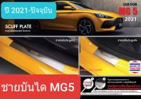 ชายบันได สคัพเพลท MG 5 MG5 เอ็มจี5 ปี 2021-ปัจจุบัน (1 ชุดมี 4 ชิ้น)(สเตนเลสแท้ 304)