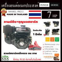 POWER HORSE เครื่องยนต์ รุ่น PH-212 เครื่องยนต์ 4จังหวะ 7.0แรงม้า (ลานดึง+กุญแจสตาร์ท) OHV เบนซิน 3600รอบ/นาที เครื่องยนต์ สูบน้ำ