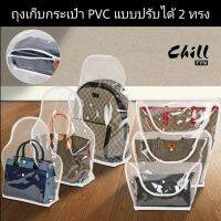 ถุงเก็บกระเป๋า PVC แบบปรับได้2ทรง โปร่งใส ที่เก็บกระเป๋า ถุงกันฝุ่นกระเป๋า  BAG STORAGE BAG  CHIL FYN สต็อกในไทย